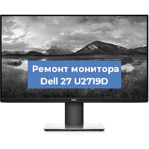 Замена шлейфа на мониторе Dell 27 U2719D в Краснодаре